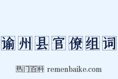谕州县官僚组词是什么意思的图片
